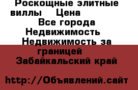 Роскощные элитные виллы. › Цена ­ 650 000 - Все города Недвижимость » Недвижимость за границей   . Забайкальский край